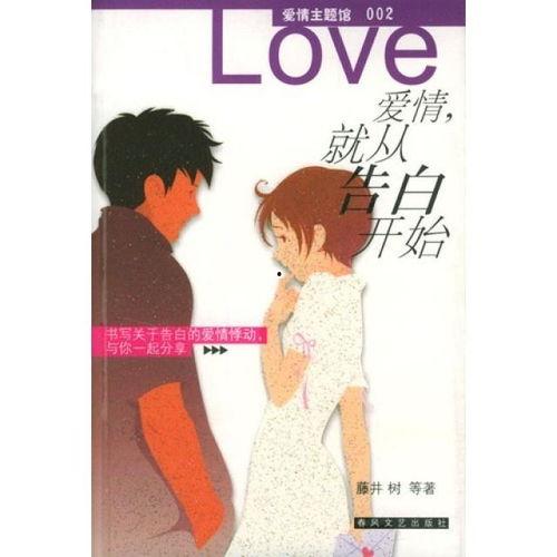 从告白开始,青春爱情的甜蜜旅程