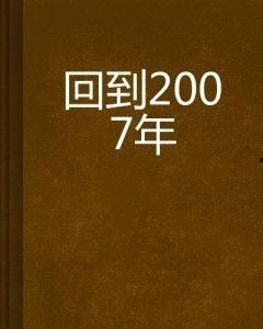 请回到2007,2007年的记忆之旅