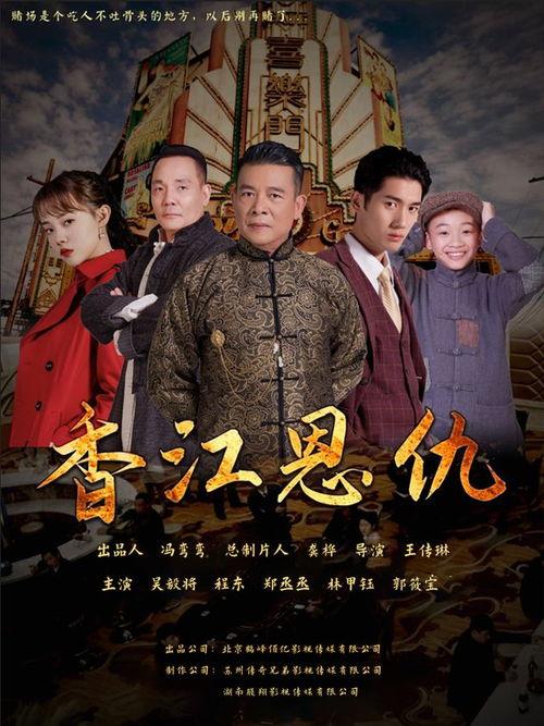 香江恩仇,恩怨情仇演绎百年传奇