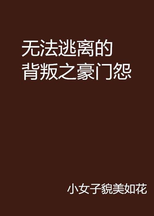 无法原谅的背叛