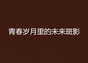 未来岁月,时代变迁与人类发展的新篇章