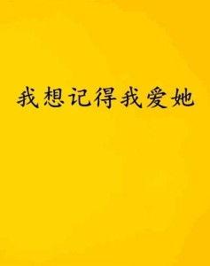 我爱她,我与他/她的深情故事