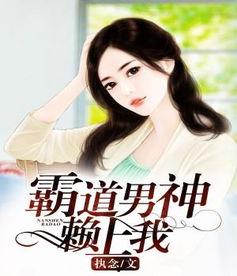 厌女男神赖上我,从冷面王子到深情恋人