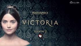 维多利亚 第二季,宫廷风云再起，爱情与权力交织